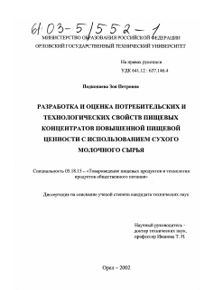 Диссертация по технологии продовольственных продуктов на тему «Разработка и оценка потребительских и технологических свойств пищевых концентратов повышенной пищевой ценности с использованием сухого молочного сырья»