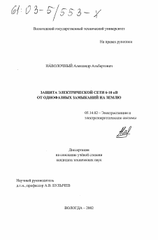 Диссертация по энергетике на тему «Защита электрической сети 6-10кВ от однофазных замыканий на землю»