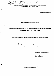 Диссертация по энергетике на тему «Оптимальная фазовая селекция коротких замыканий в линиях электропередачи»