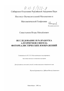 Диссертация по информатике, вычислительной технике и управлению на тему «Исследование и разработка алгоритмов синтеза фотореалистических изображений»