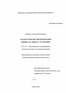 Диссертация по информатике, вычислительной технике и управлению на тему «Математическое моделирование прыжка на лыжах с трамплина»