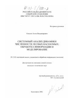 Диссертация по информатике, вычислительной технике и управлению на тему «Системный анализ динамики численности лесных насекомых: обработка информации и моделирование»