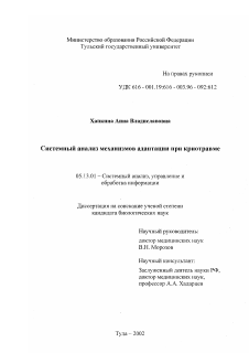 Диссертация по информатике, вычислительной технике и управлению на тему «Системный анализ механизмов адаптации при криотравме»