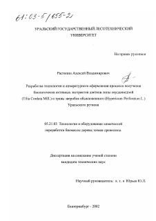 Диссертация по технологии, машинам и оборудованию лесозаготовок, лесного хозяйства, деревопереработки и химической переработки биомассы дерева на тему «Разработка технологии и аппаратурного оформления процесса получения биологически активных экстрактов цветков липы сердцевидной (Tilia Cordata Mill. ) и травы зверобоя обыкновенного (Hypericum Perforatum L. ) Уральского региона»