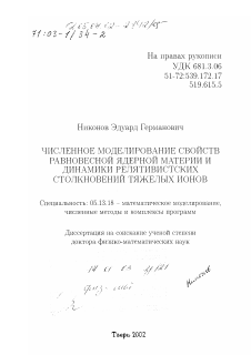 Диссертация по информатике, вычислительной технике и управлению на тему «Численное моделирование свойств равновесной ядерной материи и динамики релятивистских столкновений тяжелых ионов»