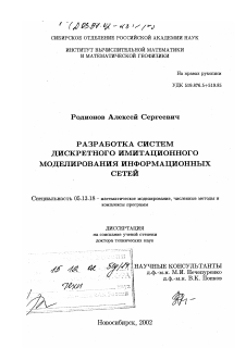 Диссертация по информатике, вычислительной технике и управлению на тему «Разработка систем дискретного имитационного моделирования информационных сетей»