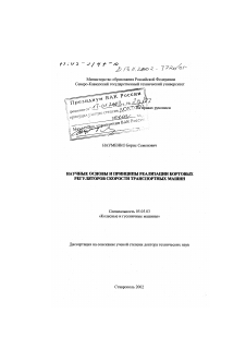 Диссертация по транспортному, горному и строительному машиностроению на тему «Научные основы и принципы реализации бортовых регуляторов скорости транспортных машин»