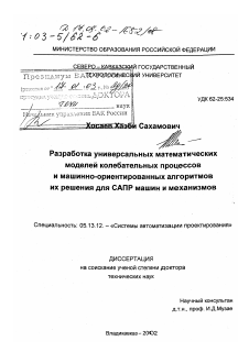 Диссертация по информатике, вычислительной технике и управлению на тему «Разработка универсальных математических моделей колебательных процессов и машинно-ориентированных алгоритмов их решения для САПР машин и механизмов»