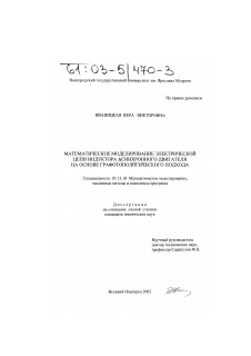 Диссертация по информатике, вычислительной технике и управлению на тему «Математическое моделирование электрической цепи индуктора асинхронного двигателя на основе графотопологического подхода»