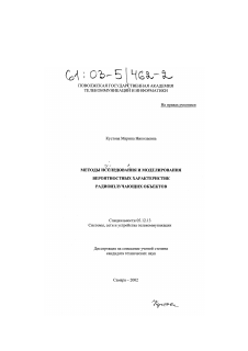 Диссертация по радиотехнике и связи на тему «Методы исследования и моделирования вероятностных характеристик радиоизлучающих объектов»