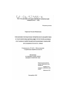 Диссертация по металлургии на тему «Управление посредством термического воздействия и ультразвуковых колебаний структурой, фазовым составом и свойствами наплавленных покрытий из сплавов Н73Х16С3Р3, 10Р6М5»