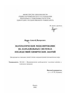 Диссертация по информатике, вычислительной технике и управлению на тему «Математическое моделирование на параллельных системах последствий химических аварий»