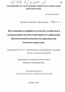 Диссертация по информатике, вычислительной технике и управлению на тему «Исследование и разработка моделей, алгоритмов и компьютерной системы мониторинга и управления биологической безопасностью производства молочных продуктов»