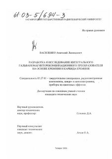 Диссертация по электронике на тему «Разработка и исследование интегрального гальваномагниторекомбинационного преобразователя»