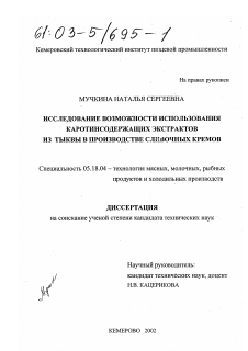 Диссертация по технологии продовольственных продуктов на тему «Исследование возможности использования каротинсодержащих экстрактов из тыквы в производстве сливочных кремов»