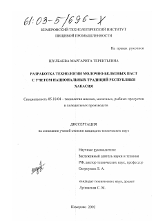 Диссертация по технологии продовольственных продуктов на тему «Разработка технологии молочно-белковых паст с учетом национальных традиций Республики Хакасия»