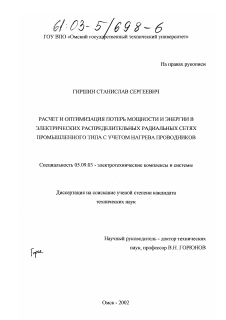 Диссертация по электротехнике на тему «Расчет и оптимизация потерь мощности и энергии в электрических распределительных радиальных сетях промышленного типа с учетом нагрева проводников»