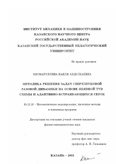 Диссертация по информатике, вычислительной технике и управлению на тему «Методика решения задач сверхзвуковой газовой динамики на основе неявной TVD схемы и адаптивно-встраивающихся сеток»