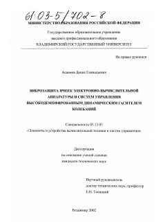 Диссертация по информатике, вычислительной технике и управлению на тему «Виброзащита ячеек электронно-вычислительной аппаратуры и систем управления высокодемпфированным динамическим гасителем колебаний»