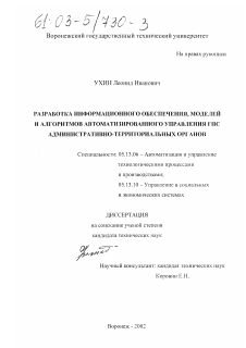 Диссертация по информатике, вычислительной технике и управлению на тему «Разработка информационного обеспечения, моделей и алгоритмов автоматизированного управления ГПС административно-территориальных органов»