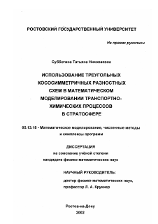 Диссертация по информатике, вычислительной технике и управлению на тему «Использование треугольных кососимметричных разностных схем в математическом моделировании транспортно-химических процессов в стратосфере»