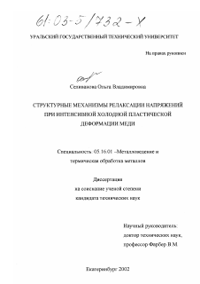 Диссертация по металлургии на тему «Структурные механизмы релаксации напряжений при интенсивной холодной пластической деформации меди»