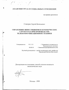 Диссертация по информатике, вычислительной технике и управлению на тему «Управление инвестициями в коммерческих структурах при производстве телекоммуникационной техники»