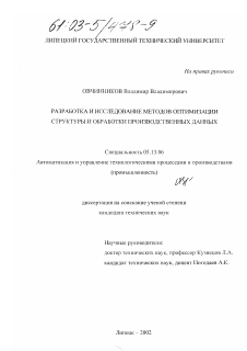 Диссертация по информатике, вычислительной технике и управлению на тему «Разработка и исследование методов оптимизации структуры и обработки производственных данных»