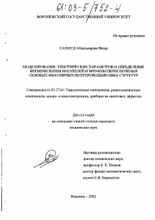 Диссертация по электронике на тему «Моделирование электрических параметров и определение времени жизни носителей и времени переключения силовых биполярных полупроводниковых структур»