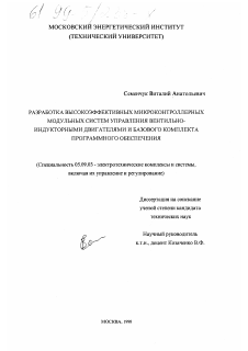 Диссертация по электротехнике на тему «Разработка высокоэффективных микроконтроллерных модульных систем управления вентильно-индукторными двигателями и базового комплекта программного обеспечения»