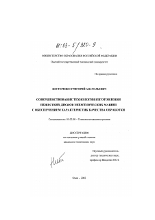 Диссертация по машиностроению и машиноведению на тему «Совершенствование технологии изготовления нежестких дисков энергетических машин с обеспечением характеристик качества обработки»