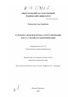 Диссертация по информатике, вычислительной технике и управлению на тему «Разработка модели и метода структурирования текста с целью его идентификации»