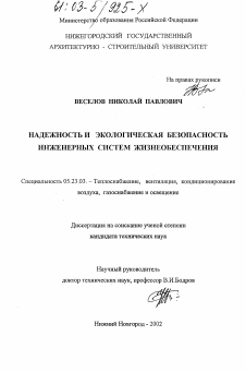 Диссертация по строительству на тему «Надежность и экологическая безопасность инженерных систем жизнеобеспечения»