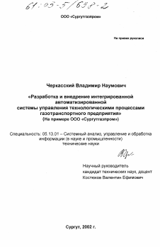 Диссертация по информатике, вычислительной технике и управлению на тему «Разработка и внедрение интегрированной автоматизированной системы управления технологическими процессами газотранспортного предприятия»