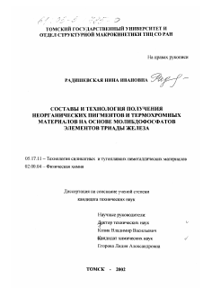 Диссертация по химической технологии на тему «Составы и технология получения неорганических пигментов и термохромных материалов на основе молибдофосфатов элементов триады железа»