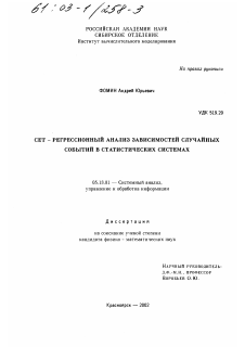 Диссертация по информатике, вычислительной технике и управлению на тему «Сет - регрессионный анализ зависимостей случайных событий в статистических системах»