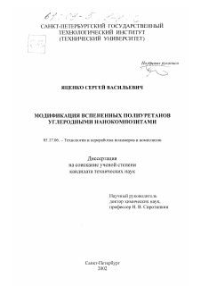 Диссертация по химической технологии на тему «Модификация вспененных полиуретанов углеродными нанокомпозитами»