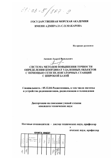 Диссертация по радиотехнике и связи на тему «Система методов повышения точности определения координат удаленных объектов с помощью сети пеленгаторных станций с широкой базой»