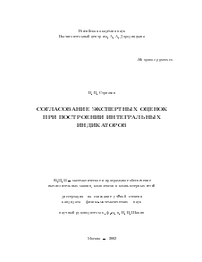 Диссертация по информатике, вычислительной технике и управлению на тему «Согласование экспертных оценок при построении интегральных индикаторов»