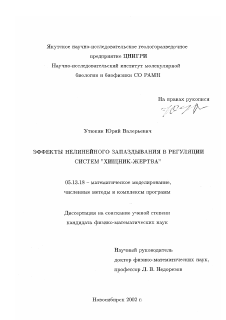 Диссертация по информатике, вычислительной технике и управлению на тему «Эффекты нелинейного запаздывания в регуляции систем "хищник-жертва"»