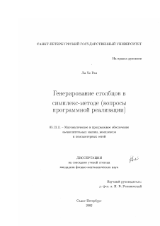 Диссертация по информатике, вычислительной технике и управлению на тему «Генерирование столбцов в симплекс-методе»