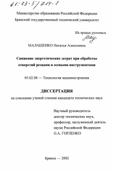 Диссертация по машиностроению и машиноведению на тему «Снижение энергетических затрат при обработке отверстий резцами и осевыми инструментами»