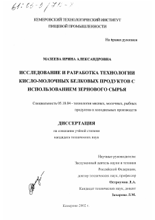 Диссертация по технологии продовольственных продуктов на тему «Исследование и разработка технологии кисло-молочных белковых продуктов с использованием зернового сырья»