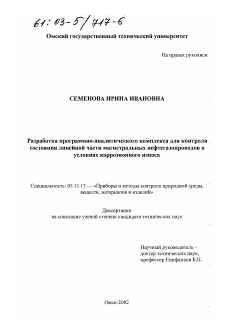 Диссертация по приборостроению, метрологии и информационно-измерительным приборам и системам на тему «Разработка программно-аналитического комплекса для контроля состояния линейной части магистральных нефтегазопроводов в условиях коррозионного износа»