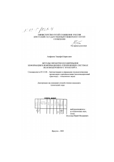 Диссертация по информатике, вычислительной технике и управлению на тему «Методы обработки и кодирования информации в информационно-управляющих системах железнодорожного транспорта»