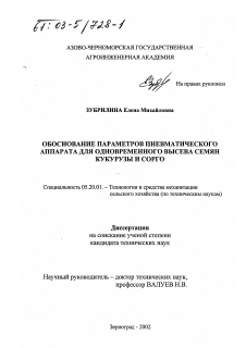 Диссертация по процессам и машинам агроинженерных систем на тему «Обоснование параметров пневматического аппарата для одновременного высева семян кукурузы и сорго»