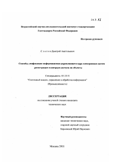 Диссертация по информатике, вычислительной технике и управлению на тему «Способы унификации информационно-управляющего ядра электронных систем регистрации и контроля доступа на объекты»