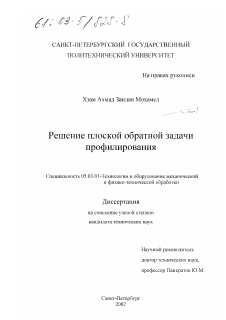 Диссертация по обработке конструкционных материалов в машиностроении на тему «Решение плоской обратной задачи профилирования»