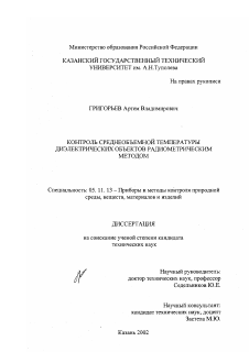 Диссертация по приборостроению, метрологии и информационно-измерительным приборам и системам на тему «Контроль среднеобъемной температуры диэлектрических объектов радиометрическим методом»