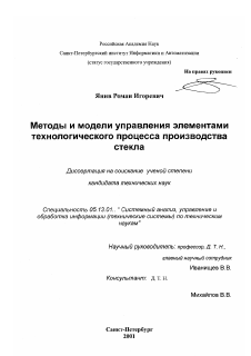 Диссертация по информатике, вычислительной технике и управлению на тему «Методы и модели управления элементами технологического процесса производства стекла»